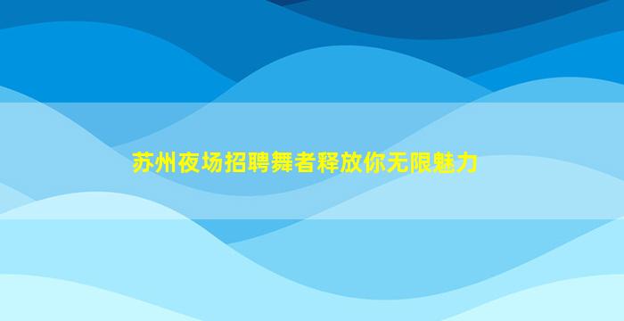 舟山酒吧招聘